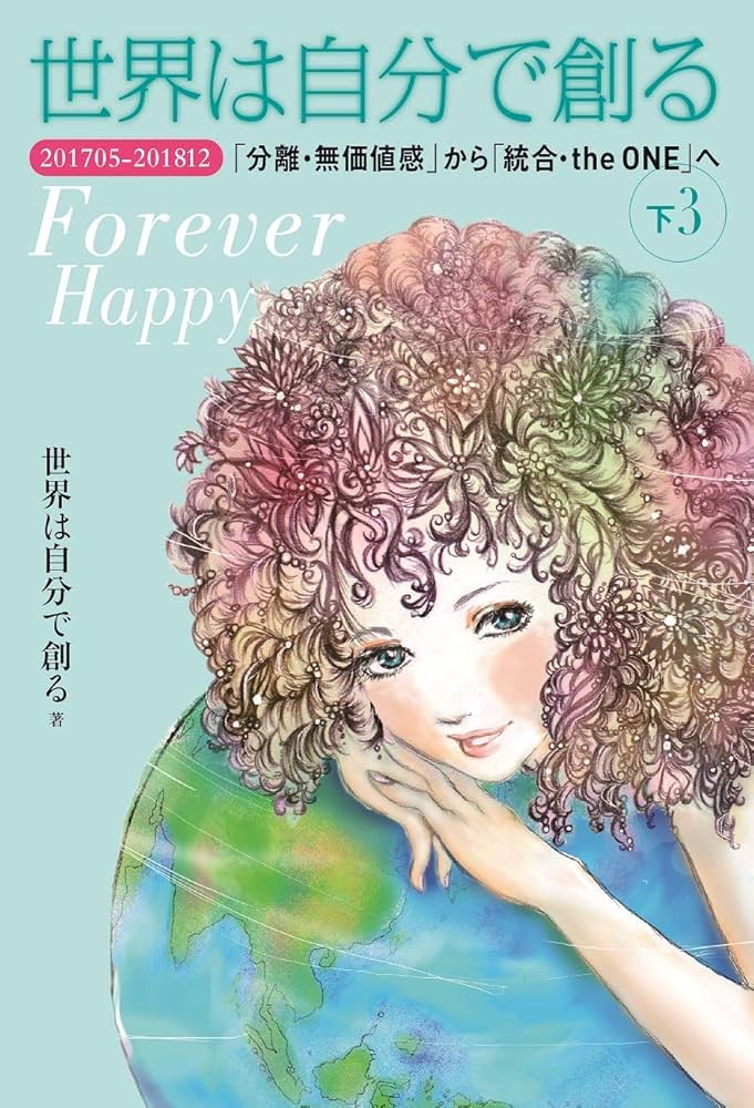 世界は自分で創る 上　下 1、2、3 世界は自分で創る 下3 201705-201812 「分離・無価値感」から